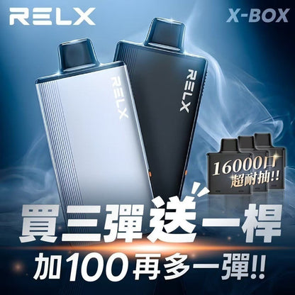 RELX-X-BOX 換彈式 16000口 獨立規格 單顆裝 買三送一主機/煙桿